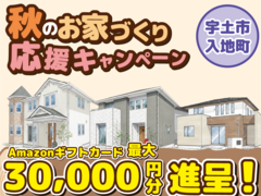 宇土市入地町【デザイナーズ分譲住宅・4棟販売会】来場キャンペーン・ギフト券最大3万円分進呈！ のメイン画像
