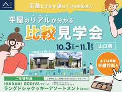 平屋と2階建て 比較見学会のメイン画像