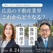 広島の不動産、これからどうなる？徹底解説のメイン画像