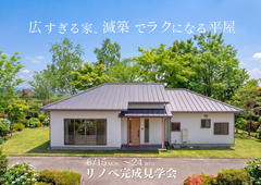 平屋リノベで叶える理想の暮らし【今だけ公開】のメイン画像