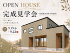 【会津店】家族時間がもっと豊かになる家。会津坂下町完成見学会のメイン画像