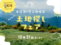 【大好評】本庄市・児玉郡限定＊わくわく！土地探しフェア＊Amazonギフト１万円プレゼントのメイン画像