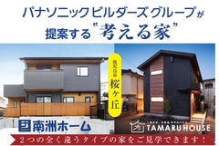 タマルハウス×南洲ホーム合同見学会のメイン画像