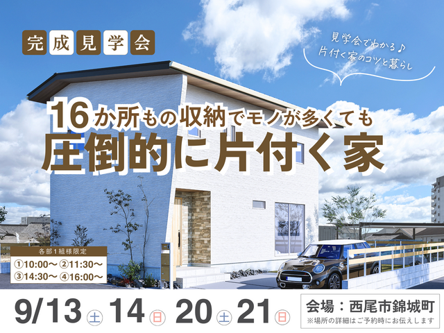 完成見学会のメイン画像