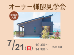平塚市　オーナー様邸見学会のメイン画像