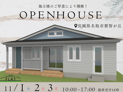 平屋の完成見学会in名取市那智が丘のメイン画像