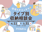 ✨頑張らずスッキリ✨タイプ別・収納相談会  のメイン画像