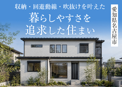 「暮らしやすさを追求した住まい」完成見学会in名古屋市◇来場特典初回最大1万円分【長久手店】のメイン画像