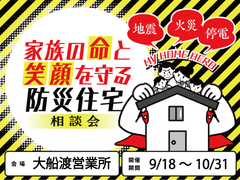 【大船渡営業所】家族の命と笑顔を守る防災住宅相談会のメイン画像