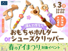 アイパーク廿日市　選んで作ろう　おもちゃホルダーorシューズクリッパーのメイン画像