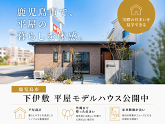 【鹿児島市下伊敷】平屋モデルハウス見学会のメイン画像