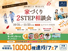 アイパーク廿日市　家づくり2STEP相談会のメイン画像