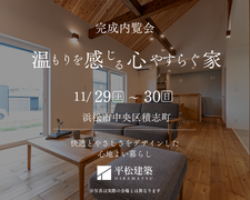 『温もりを感じる心やすらぐ家』浜松市中央区積志町のメイン画像
