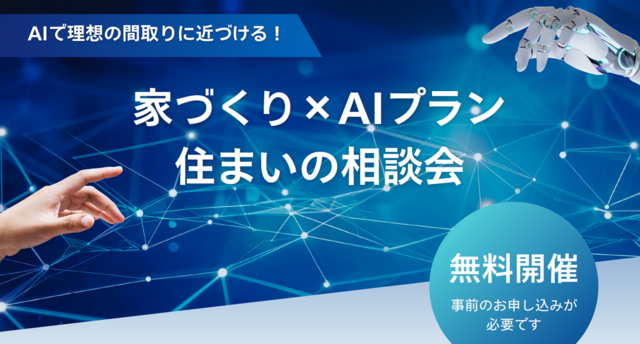 家づくり×AIプラン相談会開催！のメイン画像