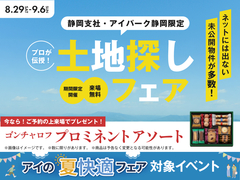 アイパーク静岡　【ご来場プレゼントあり♪】プロが伝授する土地探し！のメイン画像