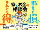 【相馬店】今建てると損？それとも得？家とお金の相談会のメイン画像