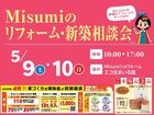 Misumiのリフォーム・新築相談会のメイン画像