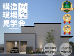 木と鉄のハイブリット工法　木造最強の家　構造見学会のメイン画像