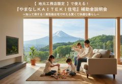 『やまなしKAITEKI住宅』補助金説明会のメイン画像