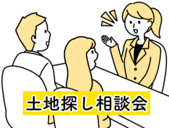 何から始めたらいいかわかる！土地探し相談会のメイン画像