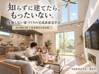 【10/29(木)～｜深谷市】知らずに建てたら、もったいない。後悔しない家づくり　完成直前見学会のメイン画像