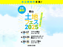 郡山展示場　土地フェス®︎2025のメイン画像