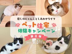 愛しのにゃんことしあわせライフ！ペット住宅体験キャンペーン～第三弾～のメイン画像