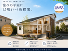 【行橋市大野井】憧れの平屋に1.5階という新提案【アイフルホーム中津店・行橋店】のメイン画像