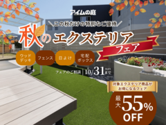 ＼この秋だけの特別なご優待／『秋のエクステリアフェア』　ウッドデッキなどが最大55％OFFのメイン画像