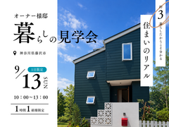 藤沢市｜約3年暮らしたオーナー様邸「暮らしの見学会」のメイン画像