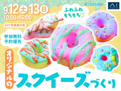 KKT荒尾展示場　ふわふわもちもち♡オリジナルのスクイーズづくりのメイン画像