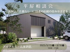 【米沢店】 《平屋相談会》洗練された暮らし × 日本の伝統の住みやすさをのメイン画像