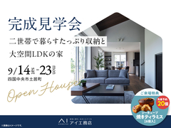 新居浜展示場　《四国中央市土居町》二世帯で暮らすたっぷり収納と大空間LDKの家　完成見学会のメイン画像