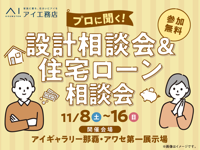 設計相談会＆住宅ローン相談会談会　来場予約ページのメイン画像