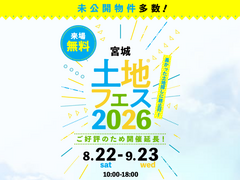 アイメッセ仙台　土地フェス®2026のメイン画像