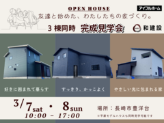 【注目】3棟同時完成見学会 - あなたの理想の住まいを発見！のメイン画像