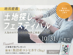 アイギャラリー新潟（ショールーム併設型住宅展示場）　地元密着・土地探しフェスティバルのメイン画像