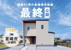 【宮崎市】当日予約OK！大塚町吹き抜けリビング最終見学会のメイン画像