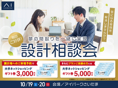 アイパークさいたま（複合型住宅展示場）　設計相談会のメイン画像