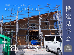 【いわき市小名浜】　平屋＋αのロフトハウス　構造見学会のメイン画像