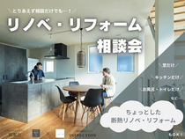 リノベ・リフォーム相談会　＼マンションも戸建ても／のメイン画像