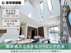 無人内見可｜小田原市南町3丁目　開放感ある吹き抜けリビングの家【住宅情報館 小田原店】のメイン画像