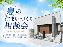 東京・埼玉エリア｜夏の住まいづくり相談会のメイン画像