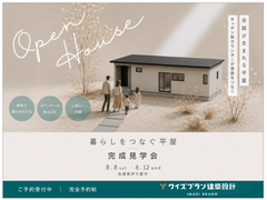 暮らしをつなぐ平屋〜完成見学会〜のメイン画像