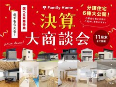 【高松市】分譲住宅6棟大公開！決算大商談会開催中のメイン画像