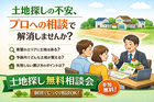 不安を解消！土地探しのプロに相談しようのメイン画像