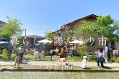 8月8日(木)暮らしの陽だまり市のメイン画像