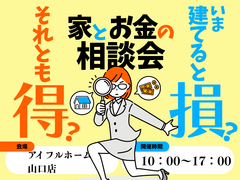 【山口店】今建てると損？それとも得？家とお金の相談会のメイン画像