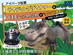 アイパーク佐賀（複合型住宅展示場）　ライディングダイナソー＆くまモンふわふわがやってくる！のメイン画像