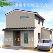 京都市東山区　建築中の家見学会「実際の施工現場を見て安心の家づくりを！」のメイン画像